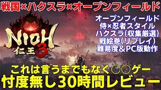 【仁王3】新作どうだった？体験版フルコンプ30時間レビュー！オープンフィールドや侍×忍者スタイルの違いや重要ハクスラ部分に難易度、新規勢のアドバイスやPC版動作周り思ったことを話します【nioh3】
