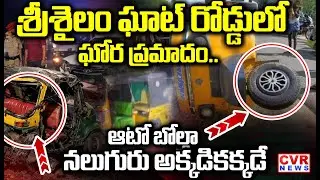 ఆటో బోల్తా..! నలుగురికి తీవ్రగాయాలు | Srisailam Ghat Road Accident | CVR News