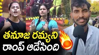 Public SHOCKING words On Ramya Moksha | Thanuja Fans Fire on Ramya BIGGBOSS 9 Telugu