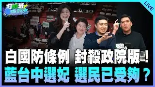 謝克洋、賴苡任來了！【打綠班晚點名】2026.01.30