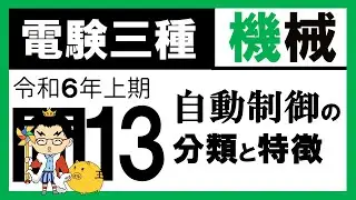 【電験三種】機械 令和6年上期 問13　自動制御の分類と特徴