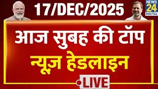 Today's Morning Top News Headlines | 17 Dec 2025 | Rahul | Modi | UP | BJP | Congress | Goa
