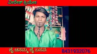 jai chanamma jai basavnna