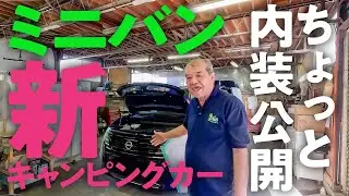 ミニバン新型キャンピングカー！開発中のセレナ（キャンピングカー）の内装を特別公開！