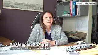 Καλλιρρόη Χαλιορή: «Δεν αισθάνομαι ανασφάλεια»– Δίκαιη απαίτηση για μόνιμη λύση στο 3ο Γυμνάσιο Χίου