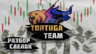 TORTUGA TEAM!РАЗБОР ДНЕВНИКОВ И СДЕЛКИ ПО ЗОНАМ!#трейдинг