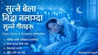 १० मिनेटमा गहिरो निद्रा पार्ने गीतहरु | Sutne Bela Sunne Geet Haru | Rhythm of Nepal