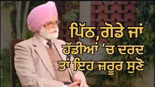 “ਗੋਡੇ/घुटने  ਦਰਦ ਨੂੰ ਹਲਕਾ ਨਾ ਲਓ। ਡਾਕਟਰ ਦੀ ਜ਼ਰੂਰੀ ਸਲਾਹ” ਡਾ. ਉਜਾਗਰ ਸਿੰਘ (orthopedic surgeon)
