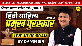 HINDI SAHITYA, PRAMUKH PURASKAR, SHIKSHAK PATRATA VARG 1 & 2 | UGC NET, SET | NVS | KVS BY DANGI SIR