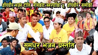 New Nepali Lok Bhajan / Nepali Lok Bhajan At Anpchaur Gulmi, Nepal #bhajan #mahashivratri