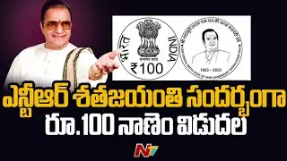 President Droupadi Murmu To Release NTR 100 Rupees Coin | Ntv