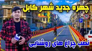 Тема: Установка уличного освещения и новый облик Кабула