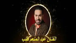 الفنان عبد المنعم طلب سهره الضياع 2024