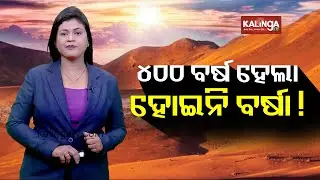 ୪୦୦ ବର୍ଷ ହେଲା ହୋଇନି ବର୍ଷା ! || Kalinga TV