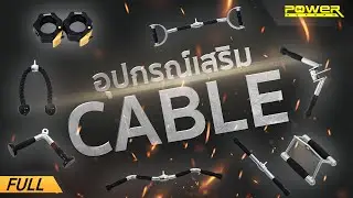 รวมอุปกรณ์เสริม Cable | POWER REFORM&trade;