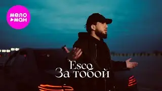 ESCO - За тобой (Official Video, 2025) @MELOMAN-HIT
