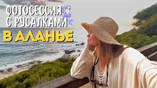 Фотографирую в Аланье / Идём на фотосъёмку русалок на пляж Клеопатры / Фотограф в Турции