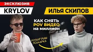 Илья Скипов - как снять POV видео или что такое тильт / КРЫЛОВ