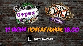 PoE 3.7: Фарм низкоуровневых карт на ED | Path of Exile Стрим 17.06