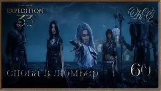 Clair Obscur Expedition 33 - Серия 60 - Снова  В Люмьер