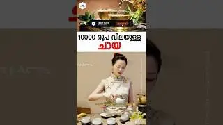 ₹10,000 Tea | ഇതാണ് ലോകത്തിലെ ഏറ്റവും വിലയേറിയ ചായ! | Intresting Facts | Crazyfactso