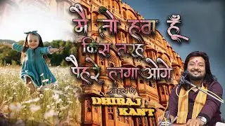 #Mai_To_Hawa_Hu_Kis_Tarah_Pahre_Lagaoge #मैं_तो_हवा_हूँ_किस_तरह_पहरे_लगाओगे #gajal by #dhiraj_kant