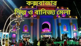 কক্সবাজার শিল্প ও বানিজ্য মেলা ২০২৫ | Cox's Bazar Banijjo mela | Cox's Bazar