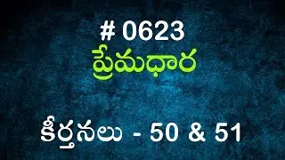 #TTB కీర్తనలు - 50 & 51 (#623) Telugu Bible Study Premadhara