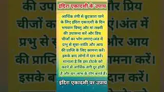 इंदिरा एकादशी पर धन लाभ के योग #money #maalaxmi #remedy #trending #mantra #upay