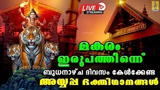 🔴(LIVE) മകരം ഇരുപത്തി ഒന്ന് ബുധനാഴ്ച ദിവസം കേൾക്കേണ്ട അയ്യപ്പ ഭക്തിഗാനങ്ങൾ | Ayyappa Songs 2026