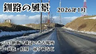 2026年1月 武佐・貝塚・緑ケ岡【釧路の風景】