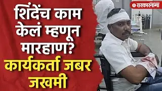 अपक्षाच्या समर्थकाची मारहाण, शिंदेंचा कार्यकर्ता जखमी Shivsena, Rada, Kdmc Election