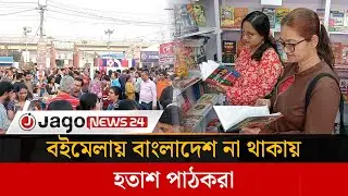 কলকাতায় জমজমাট বইমেলায় নেই বাংলাদেশ, হতাশ বইপ্রেমীরা | Book Fair | Kolkata |  Jago News