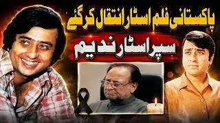 Nadeem passes away Pakistani film star Nadeem death news Nadeem Baig passed away Nadeem funeral
