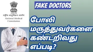 How to identify fake doctors in Tamil..?