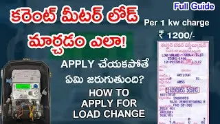 కరెంట్ మీటర్ లోడ్ ఎలా పెంచాలి? | 1KW to 3KW  అప్లై చేయండి | ₹1200 Per KW – తెలుగు గైడ్