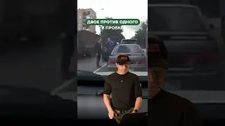 ДВОЕ ПРОТИВ ОДНОГО В ПРОБКЕ! 🤯