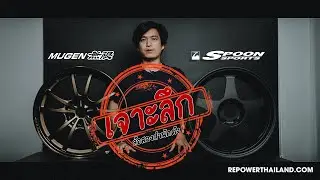 เจาลึก ล้อสองสำนักดัง MUGEN MF10 VS SPOON SPORT SW388