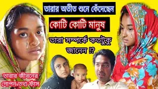 @DoyelAgro তারার গোপ'ন অজানা সকল  তথ্য ফাঁ'স  / কে এই তারা ❓❗@VillagelifewithShampa