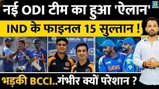 Breaking : Team India ODI Squad Announced | Gambhir | Rohit | Virat | Pant | Siraj | Shubman