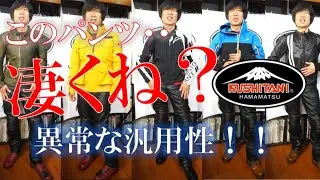 クシタニダスティモトパンツ全力解説！！【異常な汎用性！】コーディネート多めで解説します！
