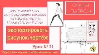 21.Как построить выкройку на компьютере? Использование/ применение инструмента Экспортировать чертёж