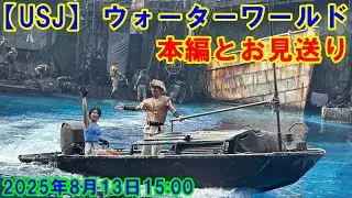 【USJ】 ウォーターワールド 本編とお見送り 2025年8月13日3回目公演 #ユニバ #ユニバーサルスタジオジャパン #usjファン