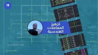 تجهيز المعاملات الهندسية بالاوتوكاد مخططات مقاطع واجهات الموقع العام وميلان المطر #18