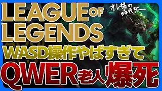 【雑談】WASD操作は初心者にとって素晴らしいが、それはそれとしてADCがやばすぎるという話【LoL/League of Legends】