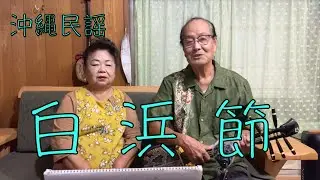 okinawa　沖縄民謡『白浜節』歌詞付き