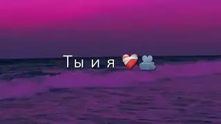 только ты и я ❤️