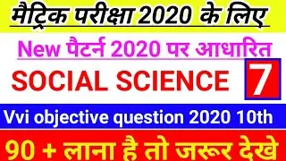 Social science important objective question 2020 class 10th | matric 2020 ka question social science