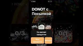 ✅ НОВЫЙ ИВЕНТ DONOT! ПРИГОТОВЬ ПОНЧИК БЕСПЛАТНО 🍩🍩🍩 #donot #p2e #p2egames #тапалка