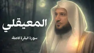 سورة البقرة كاملة  بصوت الشيخ ماهر المعيقلي طاردة الشياطين #ماهر_المعيقلي 